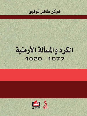 cover image of الكرد والمسألة الأرمنية 1877 - 1920